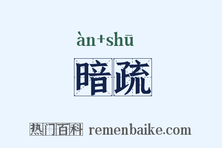 暗疏是什么意思的图片